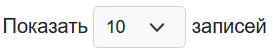 показать_записей.png