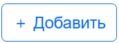 добавить.png