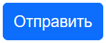 отправить.png