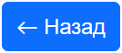 назад.png