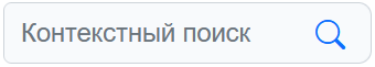 контекст_поиск.png