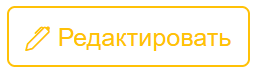 редактировать_желтый.png