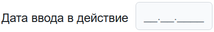 дата_ввода.png