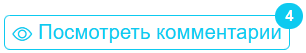 посмотреть_комм.png