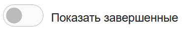 показать_завершенные.png