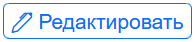 редактировать.png