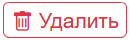 удалить.png