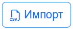 импорт_csv.png