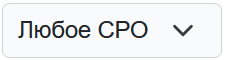любое_сро.png
